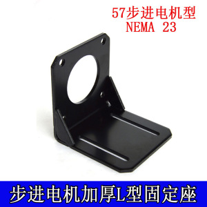 57 Stepper motor mounting seat L-shaped fixed bracket NEMA23 steel horizontal installation
