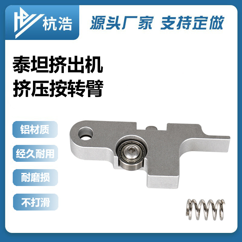 3D printer accessories Titan Titan Aero extruder press arm aluminum alloy belongs to the handle far and near range