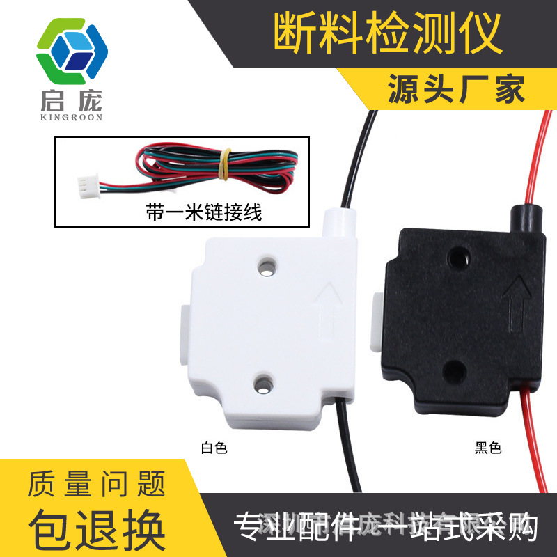 Qipang 3D printer material detection module injection molding broken material broken wire monitoring trigger sensor switch accessories