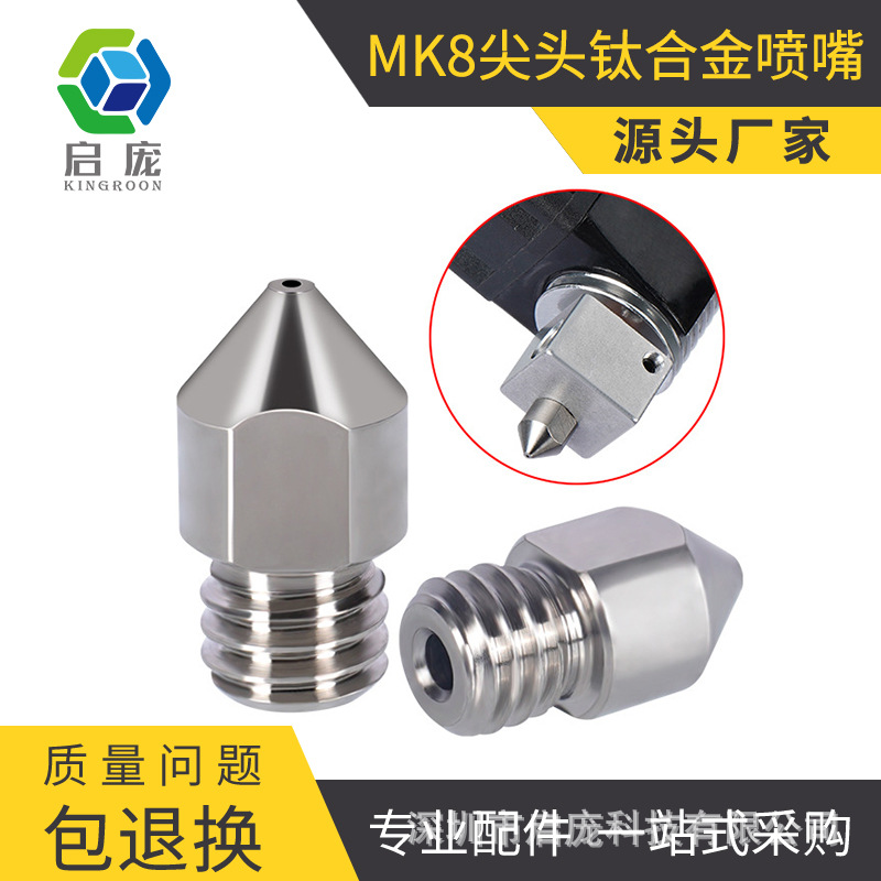 Qipang 3d printer accessories TC4 titanium alloy nozzle MK8 pointed nozzle high strength wear-resistant corrosion-resistant nozzle