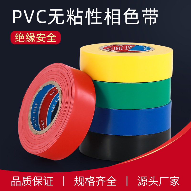 PVC phase color tape electrical tape color plastic tape color non-sticky plastic insulation bandwidth 21mm