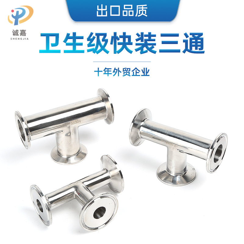 304/316L stainless steel polished non-retention sanitary quick-fit clamp T-type equal diameter TC chuck tee joint