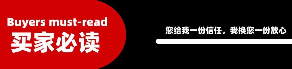 买家必读1