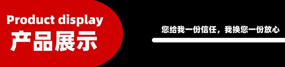 产品展示1