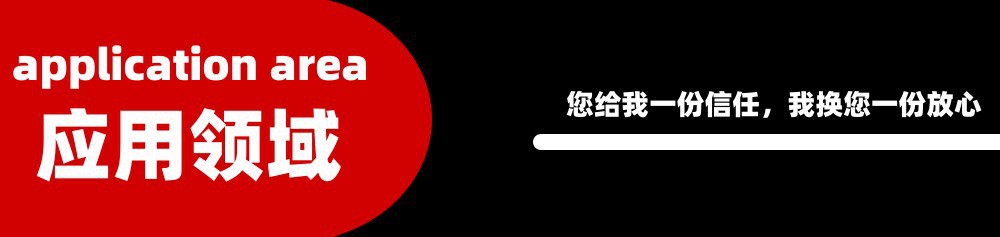 应用领域1