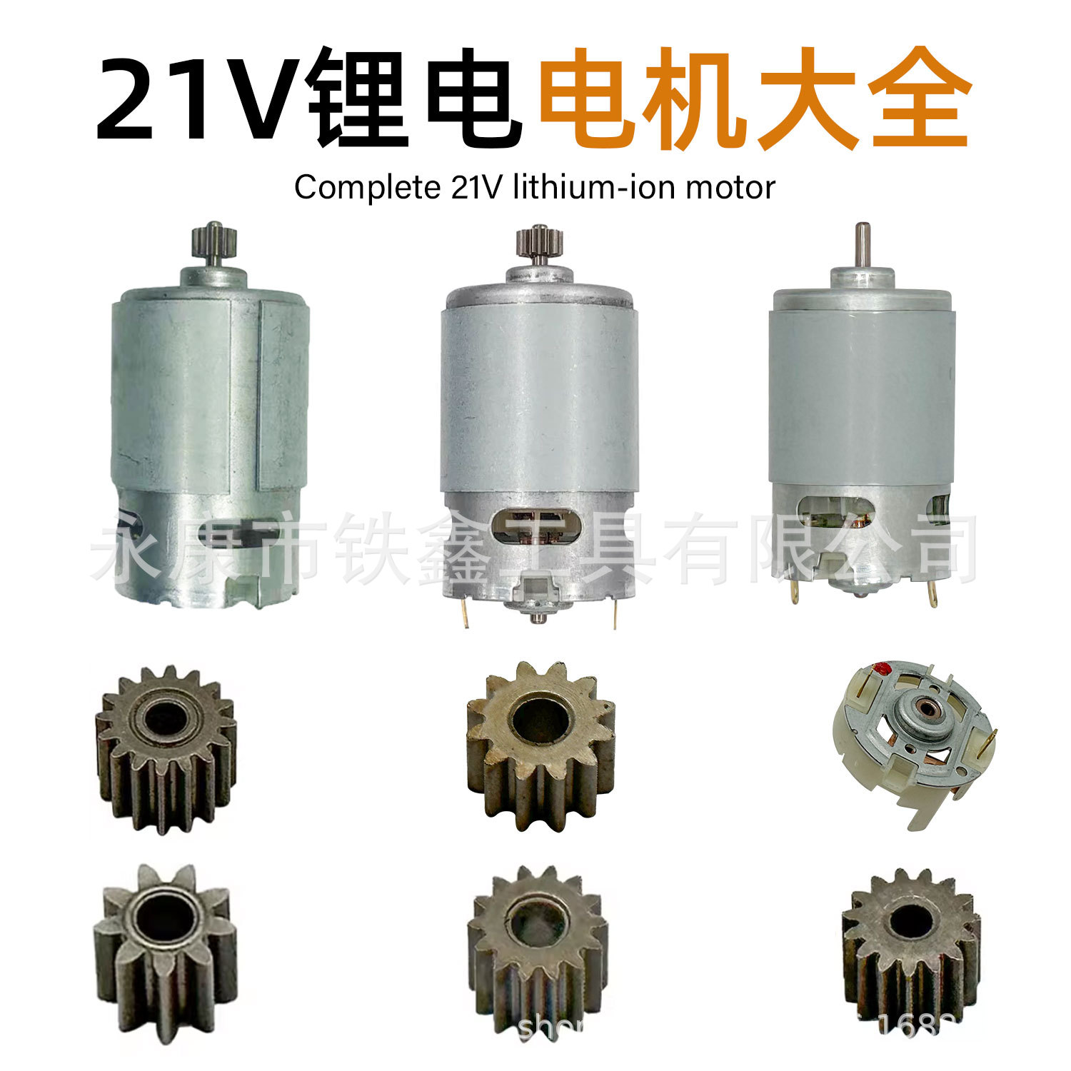 21V Complete list of lithium electric motors.jpg